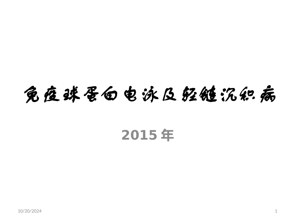 蛋白电泳轻链病_第1页