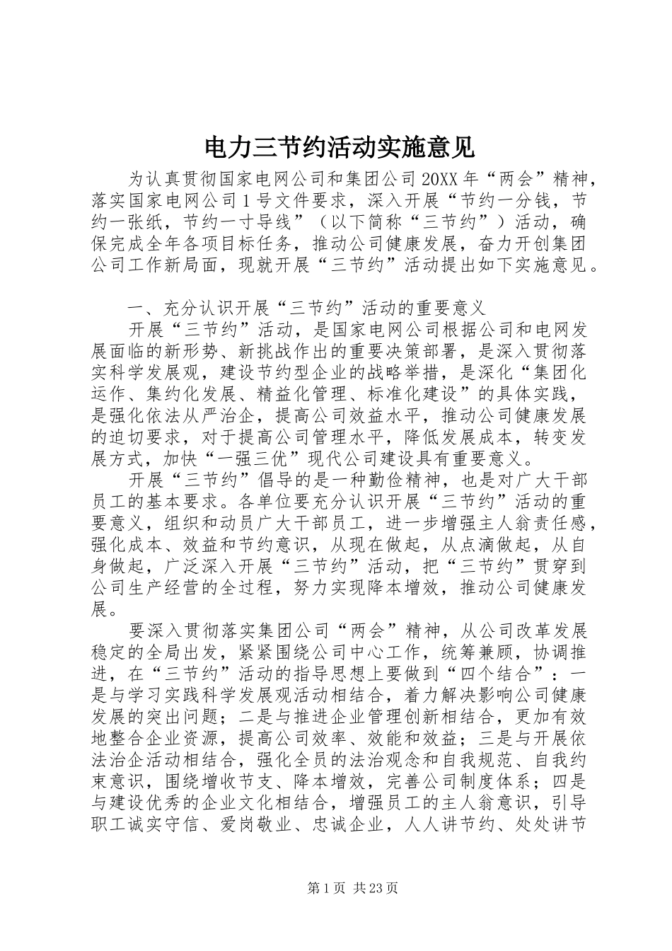 电力三节约活动实施意见_第1页