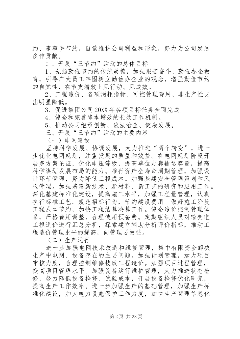 电力三节约活动实施意见_第2页