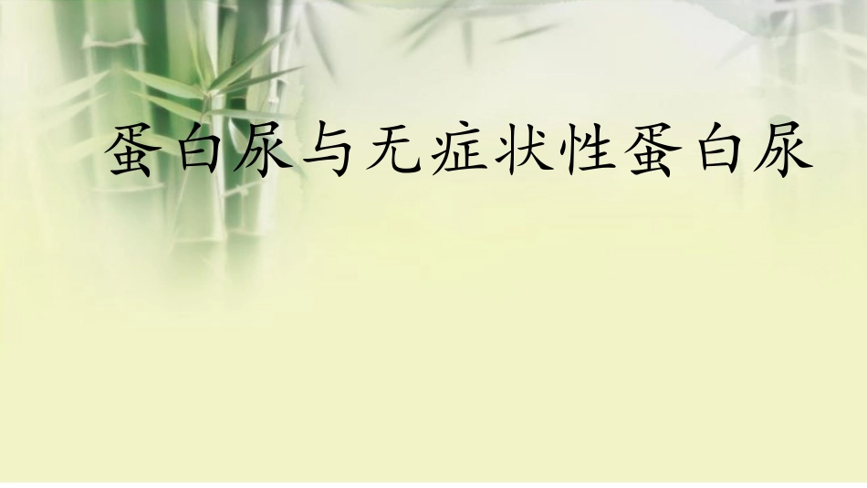 蛋白尿与无症状性蛋白尿_第1页