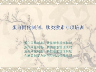 蛋白同化制剂肽类激素专项培训素材