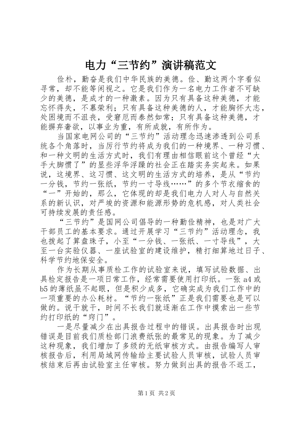 电力三节约演讲稿范文_第1页