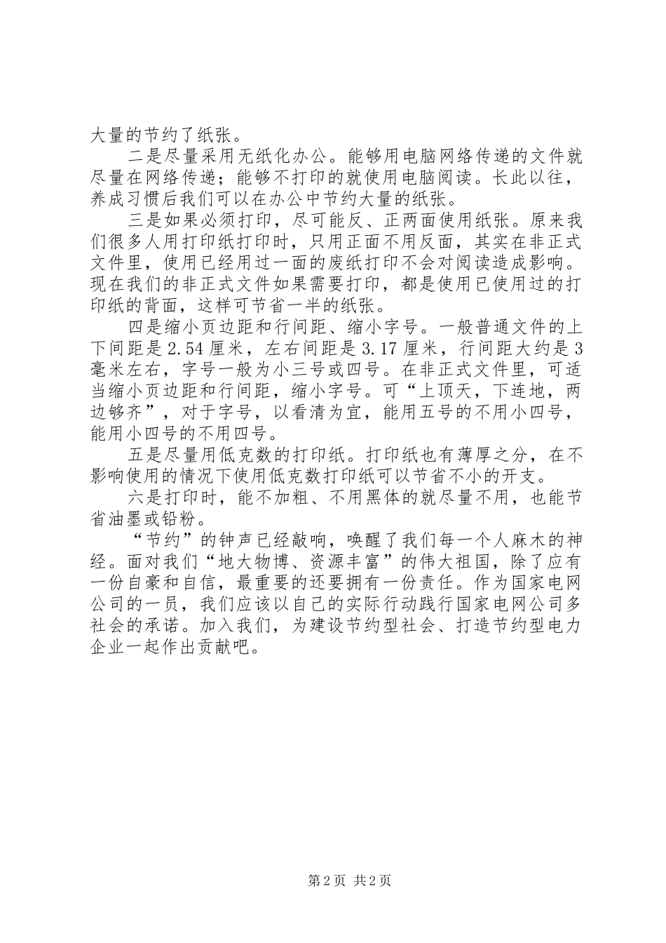 电力三节约演讲稿范文_第2页