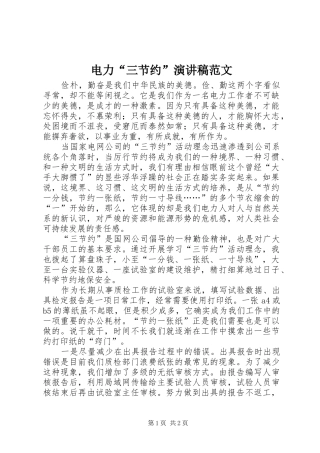 电力三节约演讲稿范文