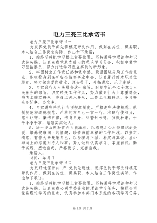 电力三亮三比承诺书