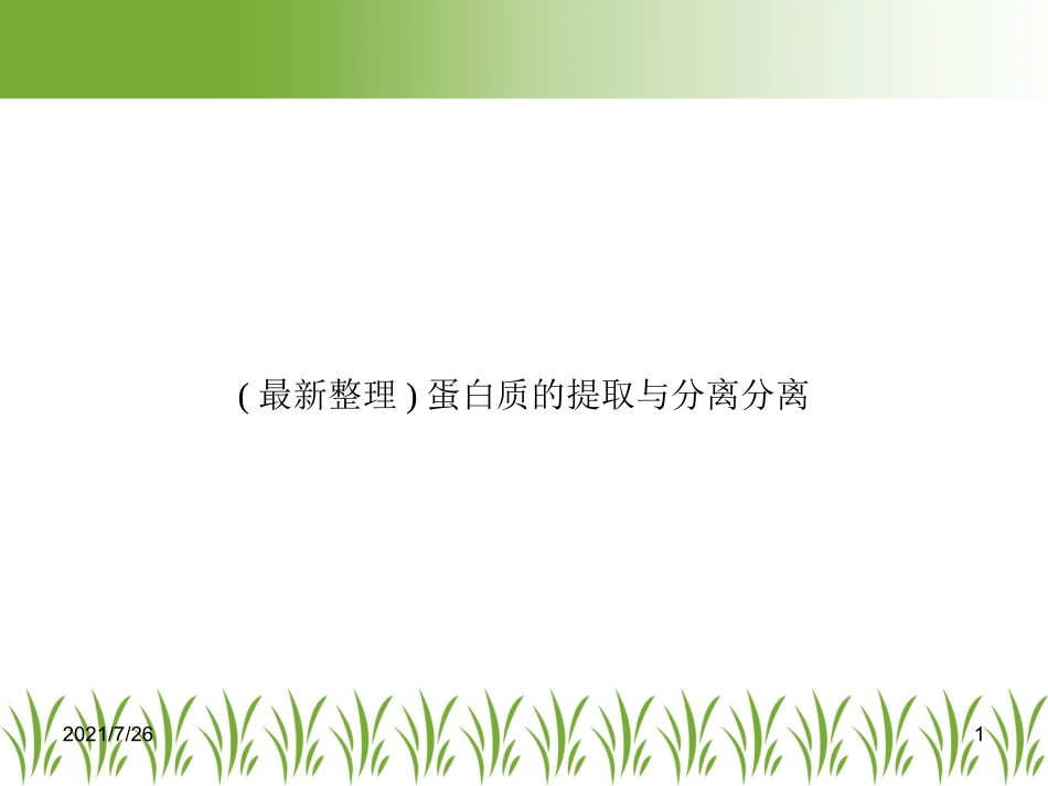 蛋白质的提取与分离分离_第1页