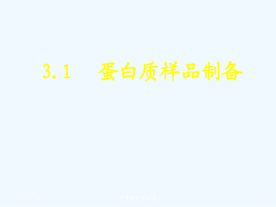 蛋白质的提取与分离分离_第3页