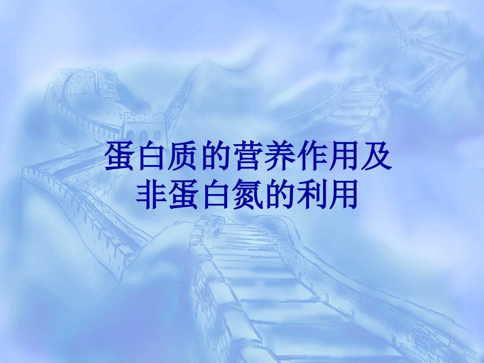 蛋白质的营养作用及非蛋白氮的利用_第1页