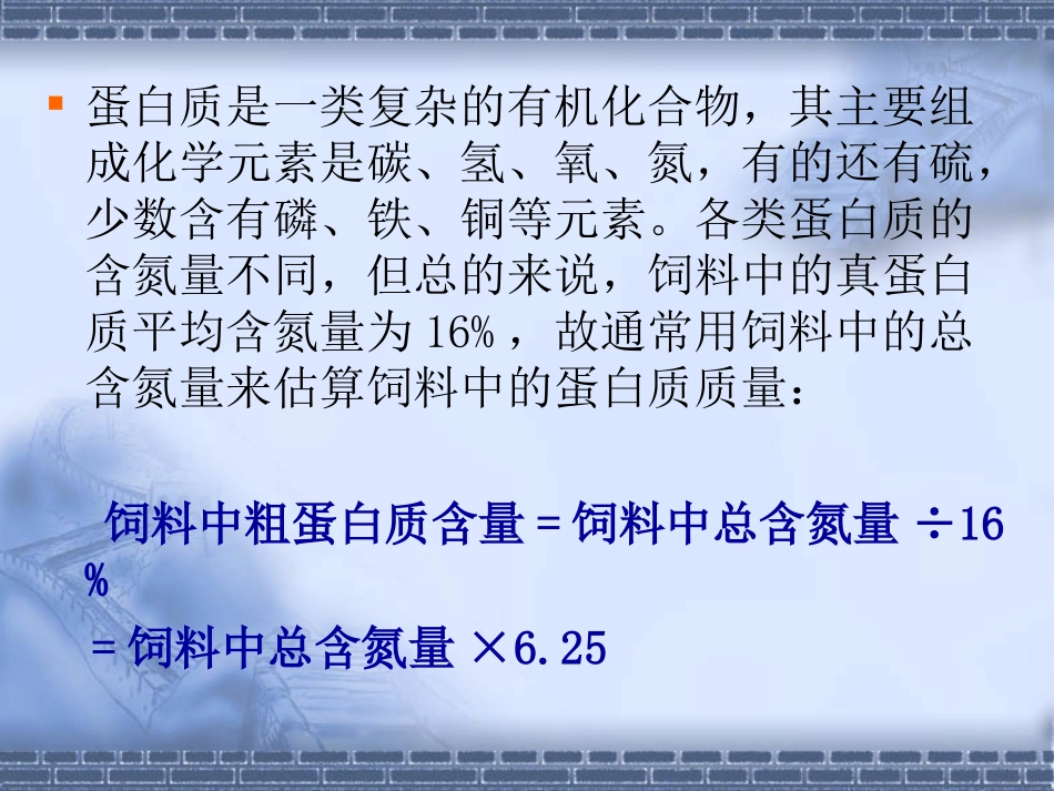 蛋白质的营养作用及非蛋白氮的利用_第2页