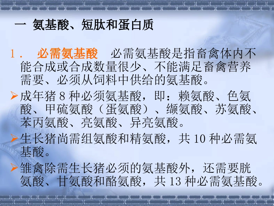蛋白质的营养作用及非蛋白氮的利用_第3页