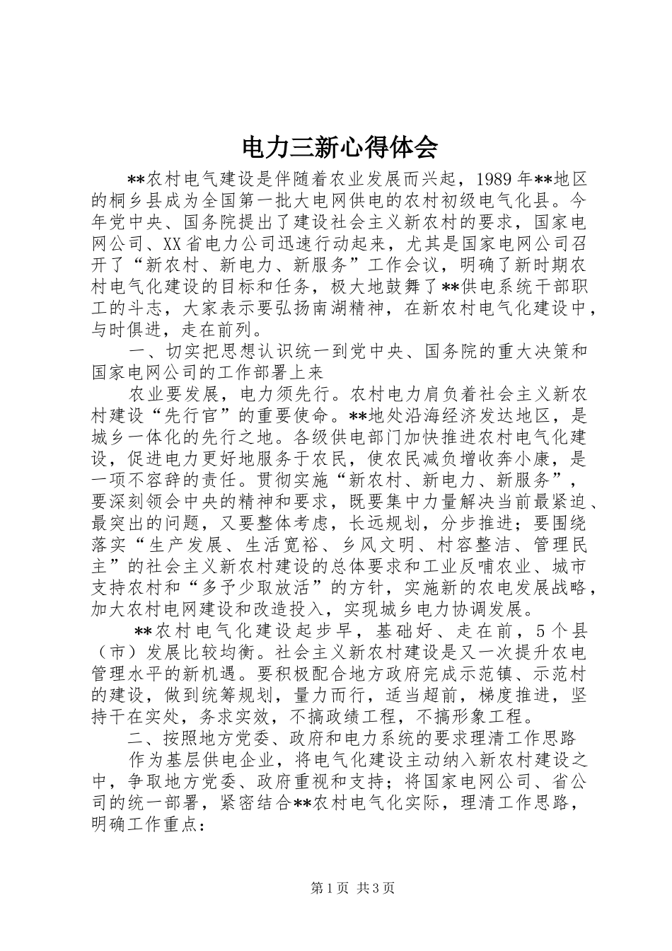 电力三新心得体会_第1页