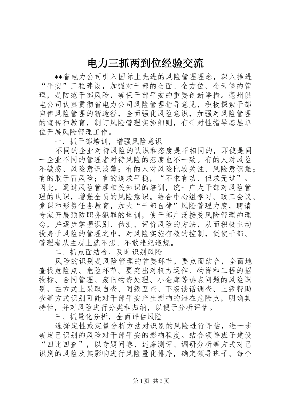 电力三抓两到位经验交流_第1页