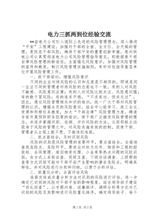 电力三抓两到位经验交流