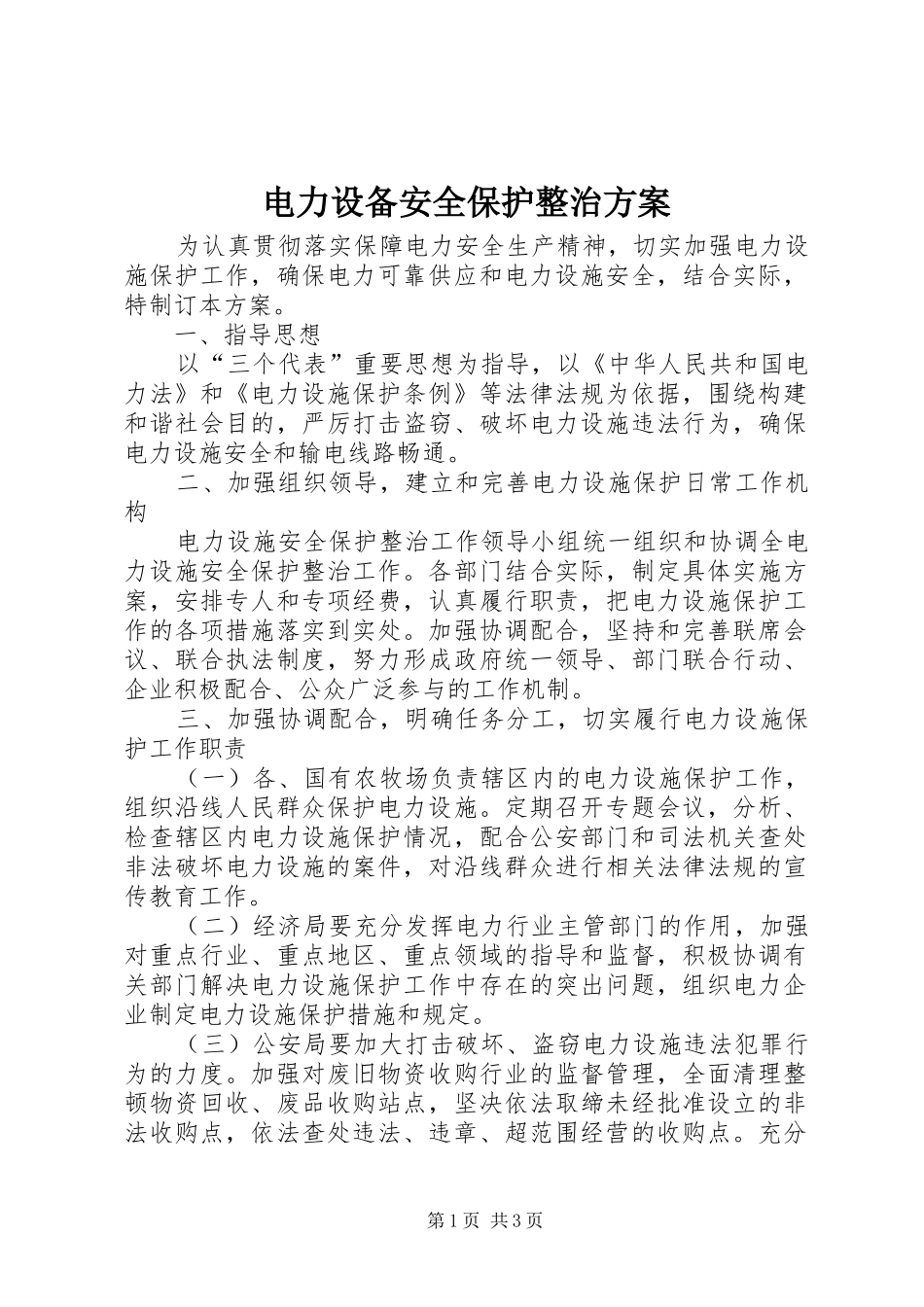 电力设备安全保护整治方案_第1页