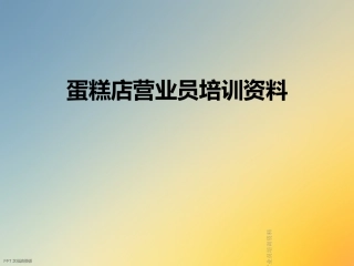 蛋糕店营业员培训资料