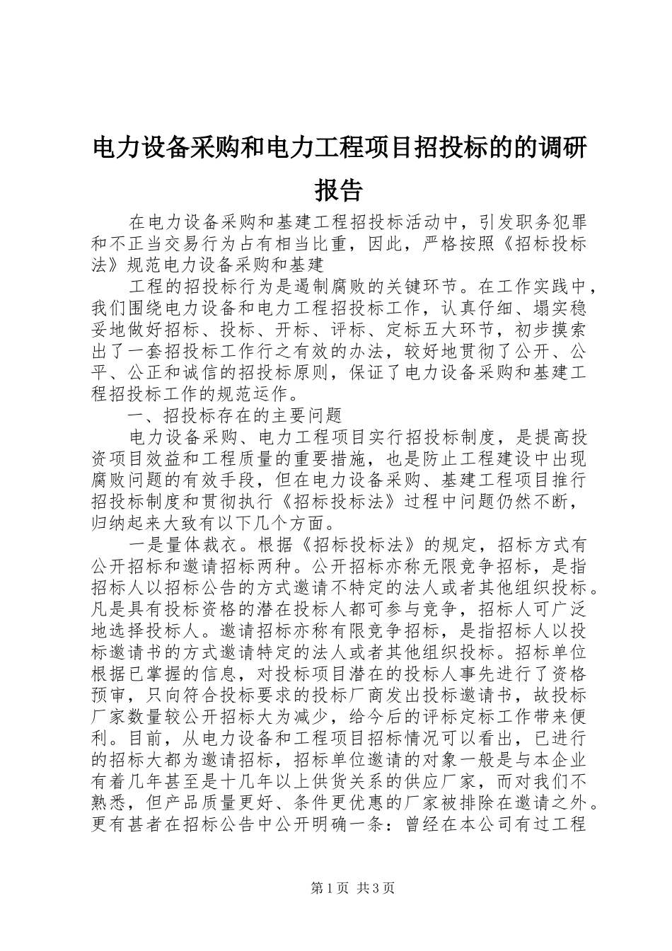 电力设备采购和电力工程项目招投标的的调研报告_第1页