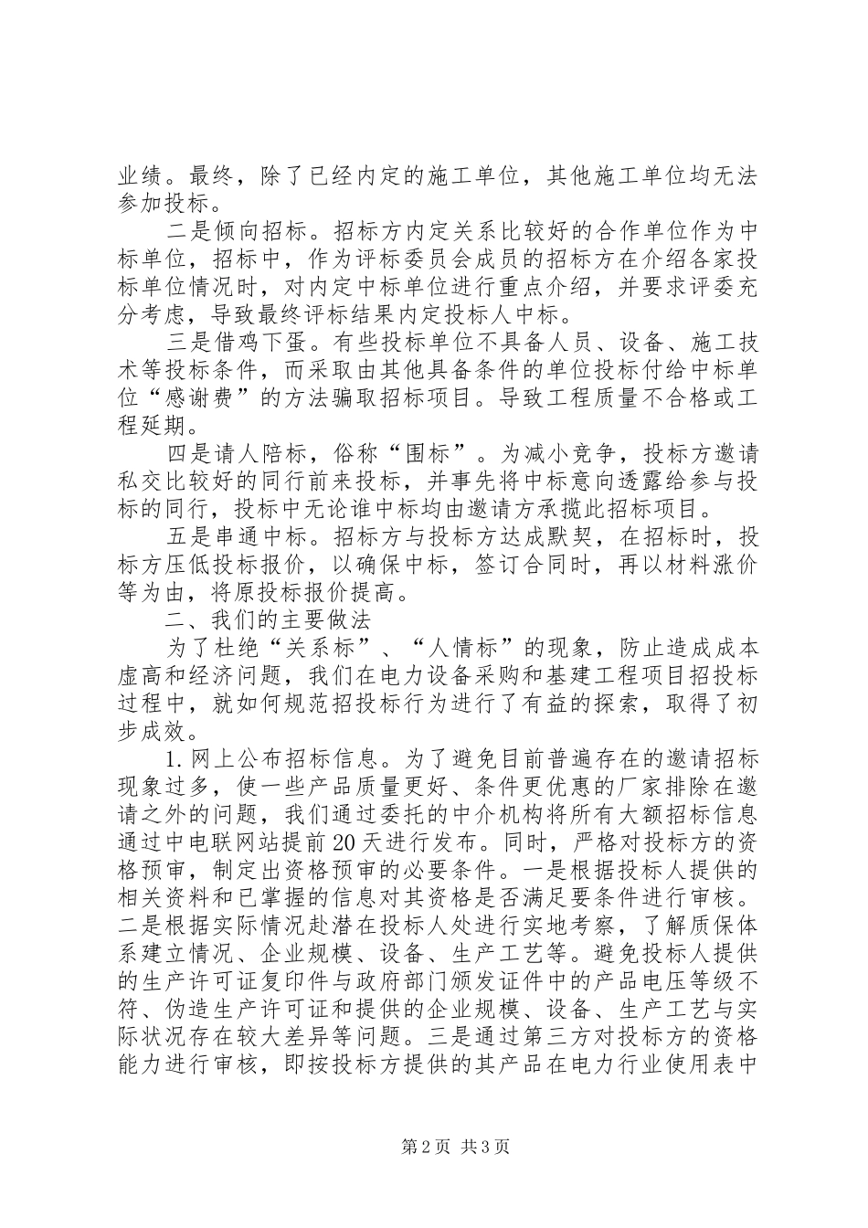 电力设备采购和电力工程项目招投标的的调研报告_第2页