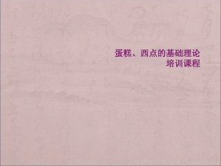 蛋糕理论培训资料