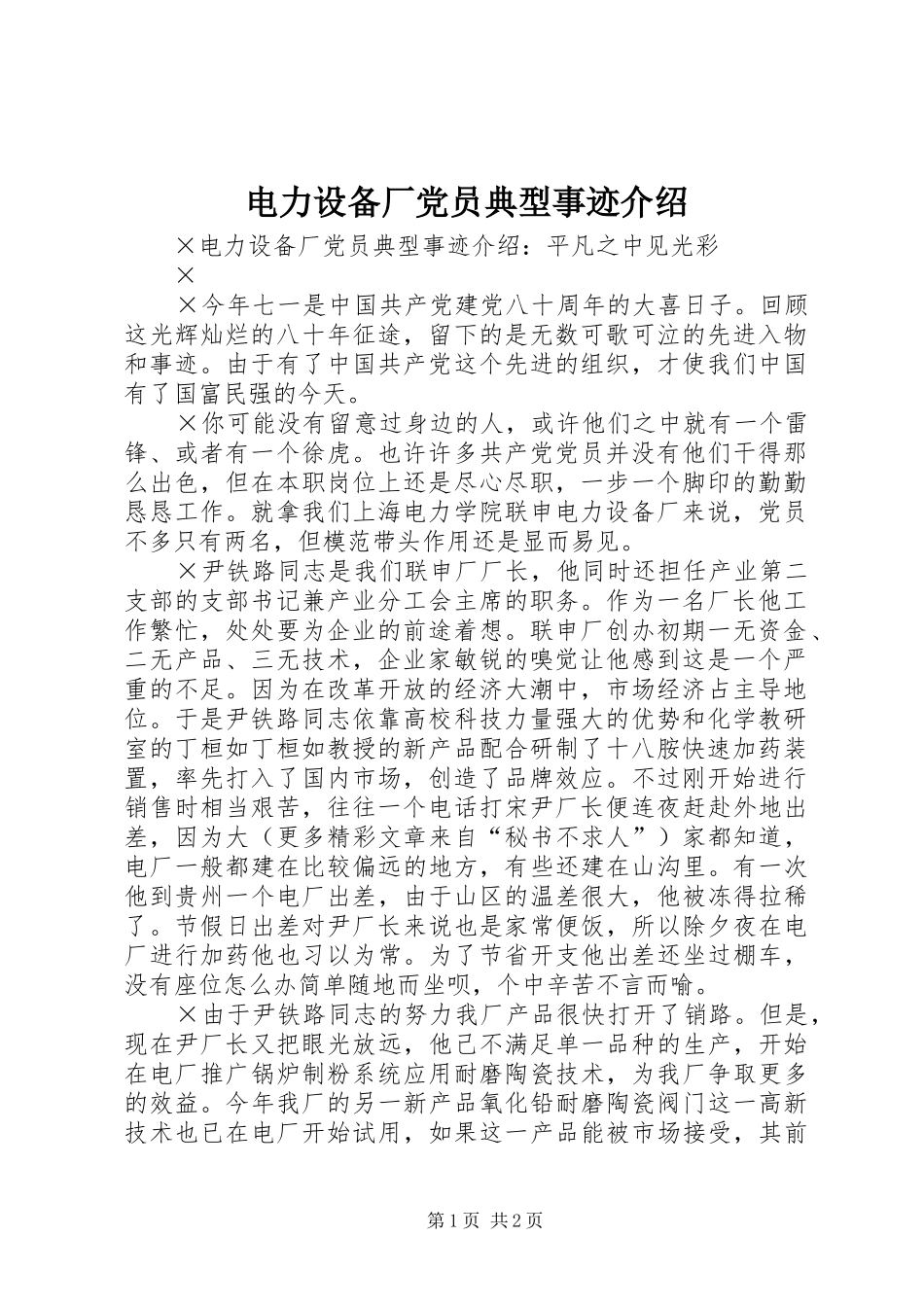 电力设备厂党员典型事迹介绍_第1页