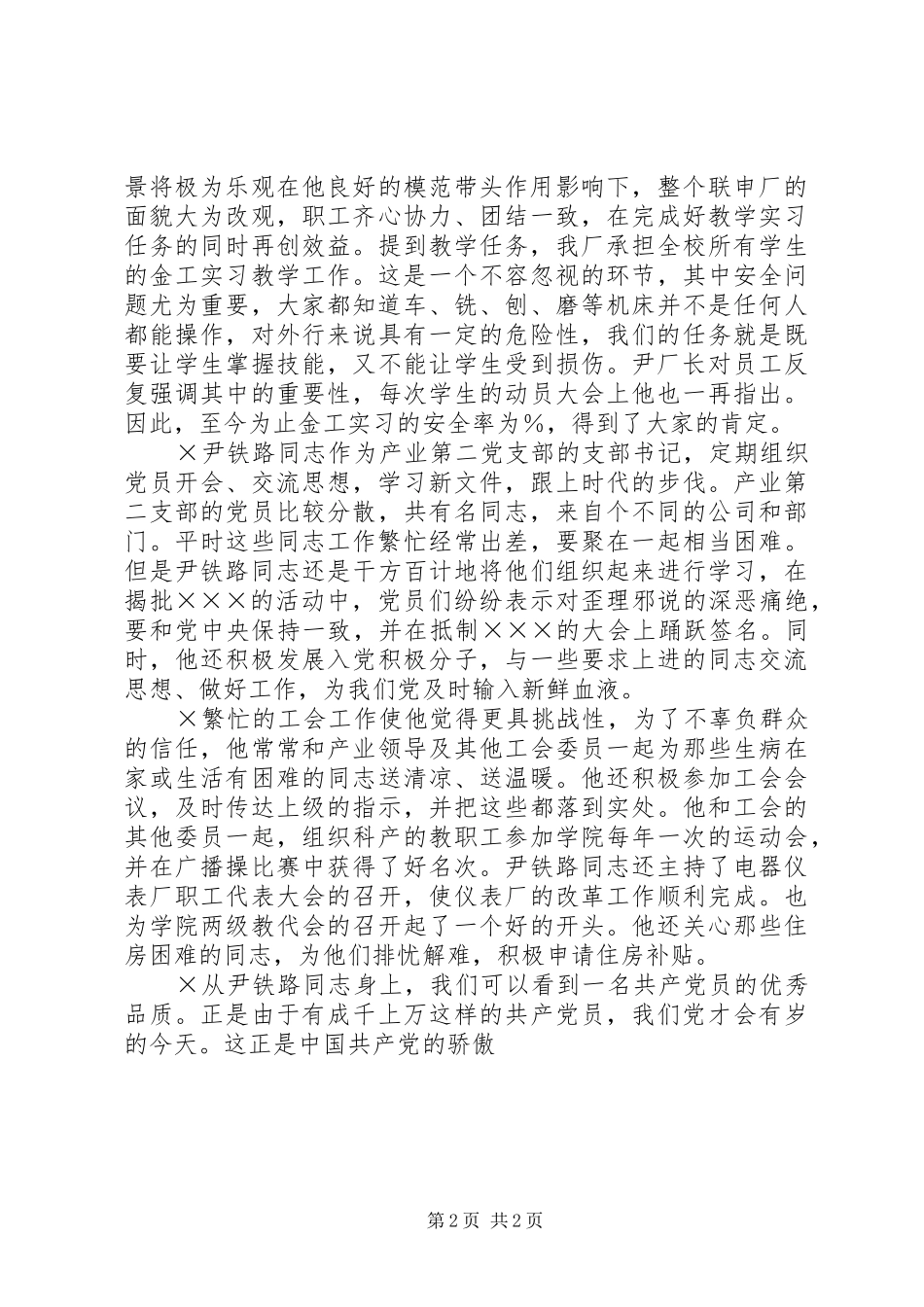 电力设备厂党员典型事迹介绍_第2页