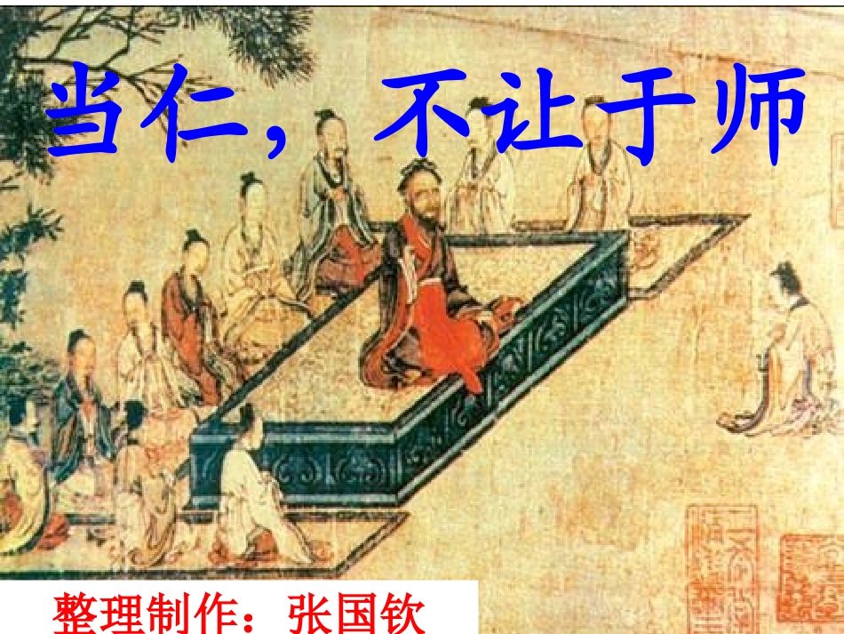 当仁不让于师_第2页