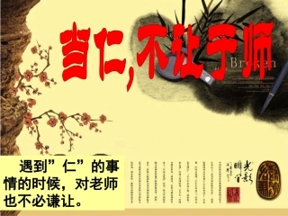 当仁不让于师课件