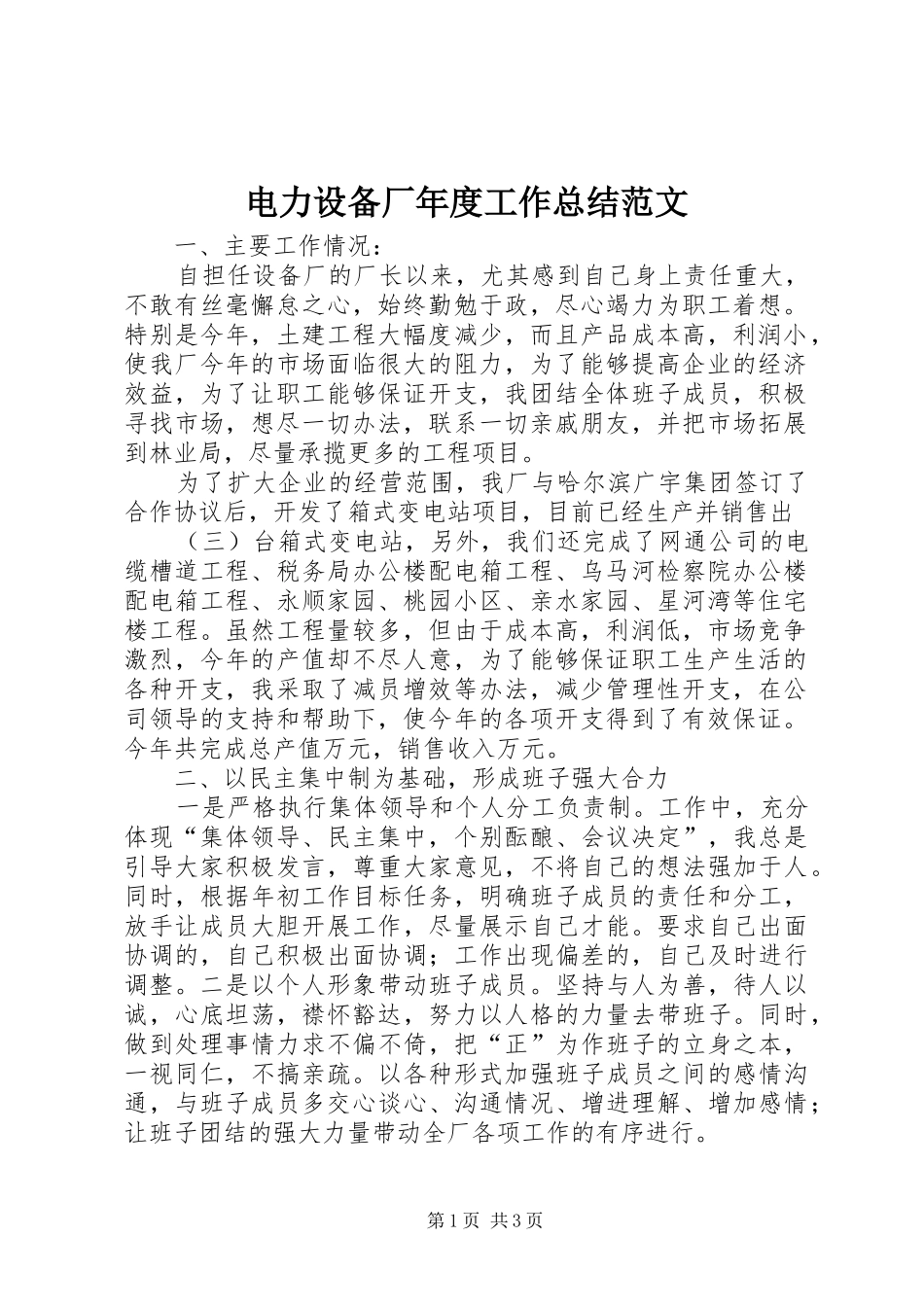 电力设备厂年度工作总结范文_第1页