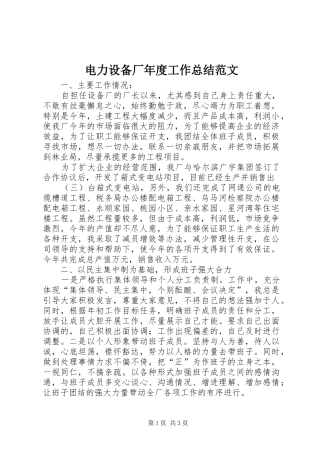 电力设备厂年度工作总结范文