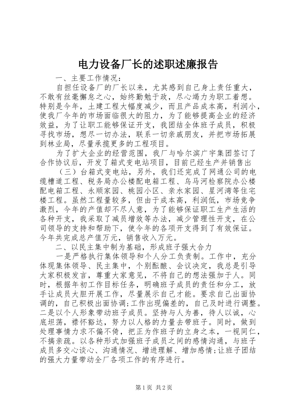 电力设备厂长的述职述廉报告_第1页