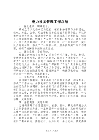 电力设备管理工作总结