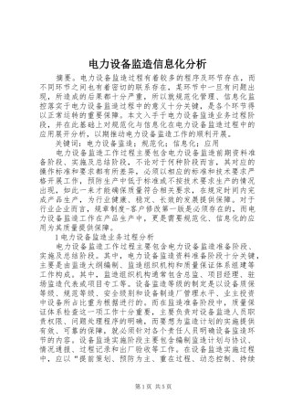 电力设备监造信息化分析