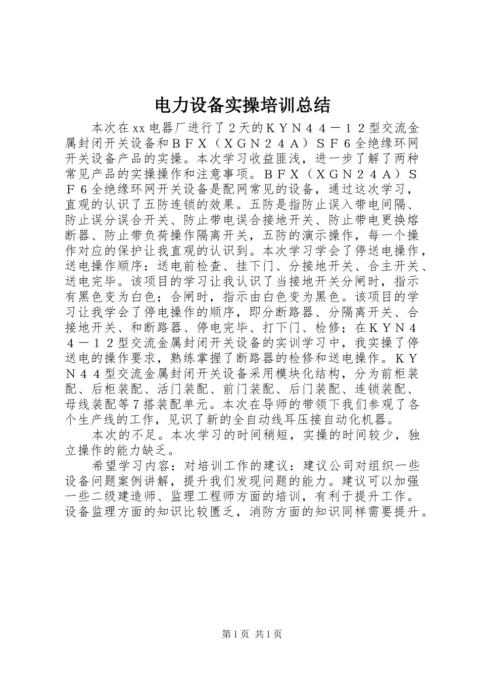 电力设备实操培训总结_第1页