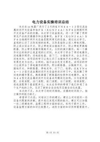 电力设备实操培训总结