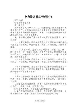 电力设备异动管理制度