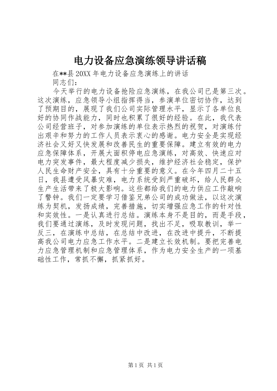 电力设备应急演练领导致辞稿_第1页