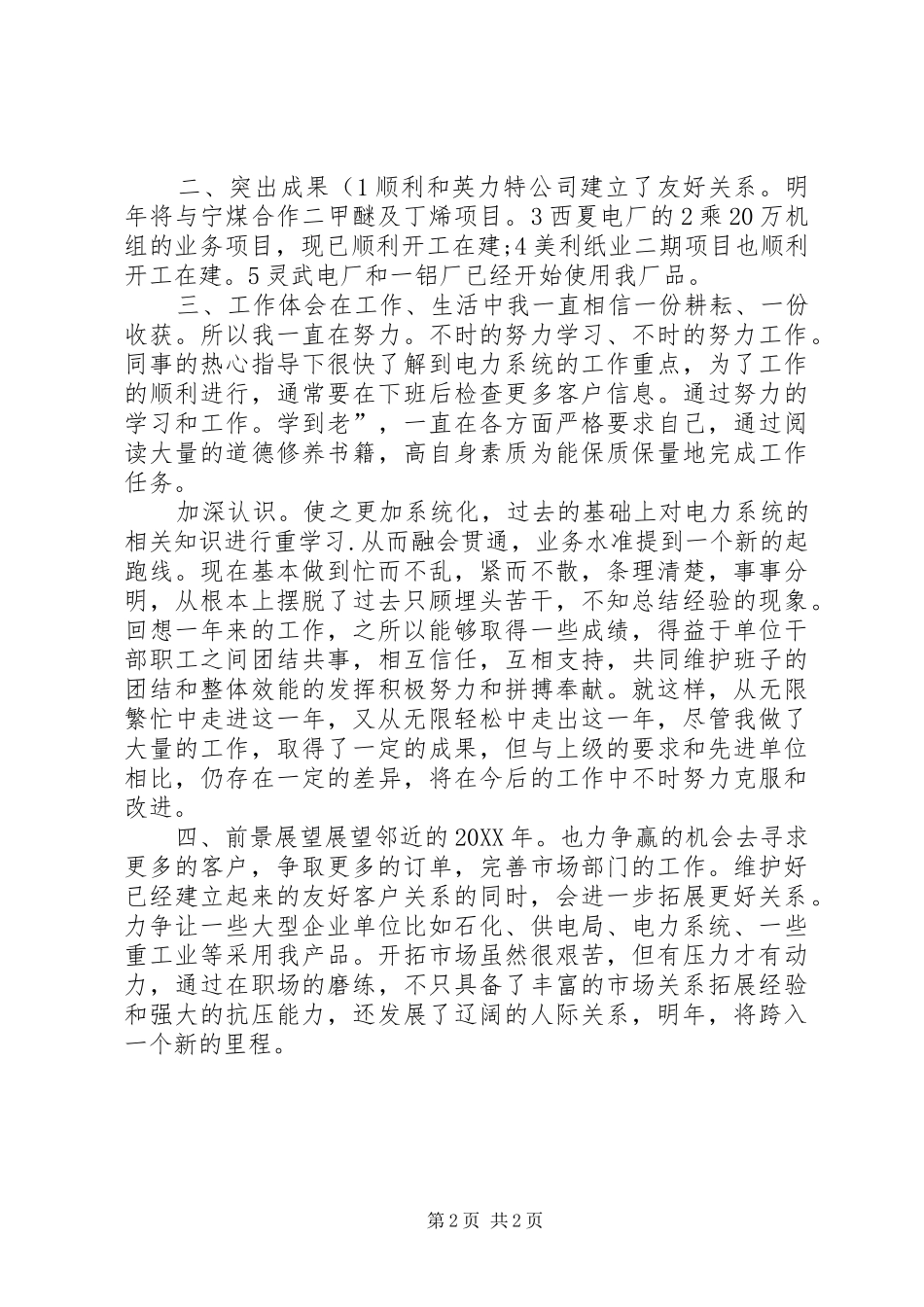 电力设备职工述职述廉小结_第2页