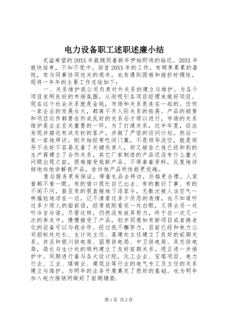 电力设备职工述职述廉小结