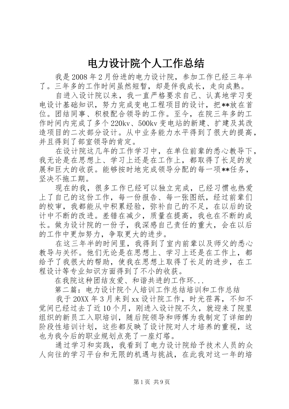 电力设计院个人工作总结_第1页