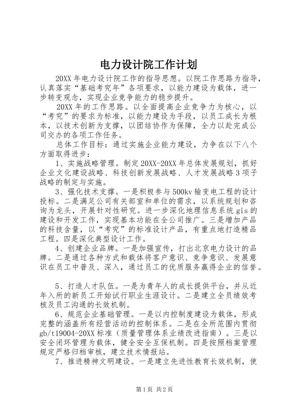 电力设计院工作计划_第1页