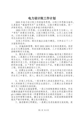 电力设计院工作计划