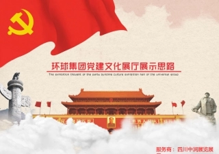 党建展厅设计策划方案第二版