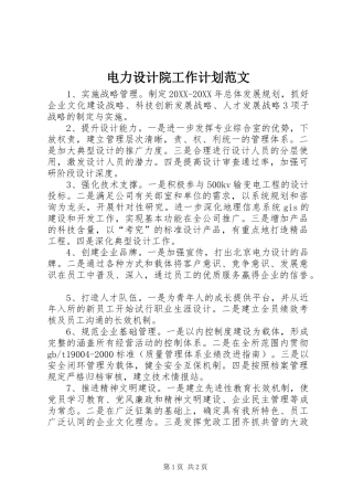 电力设计院工作计划范文