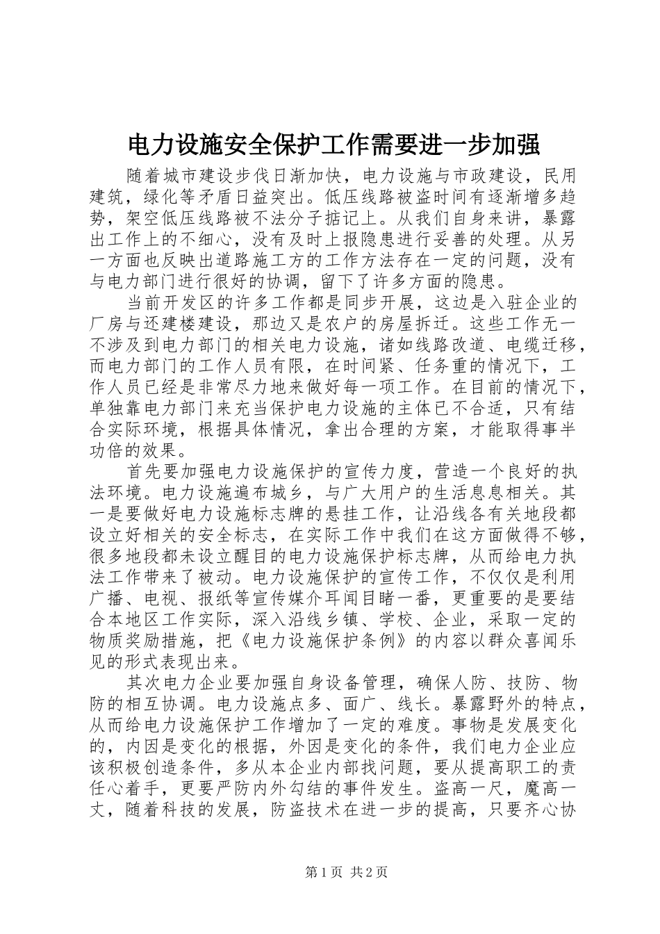 电力设施安全保护工作需要进一步加强_第1页