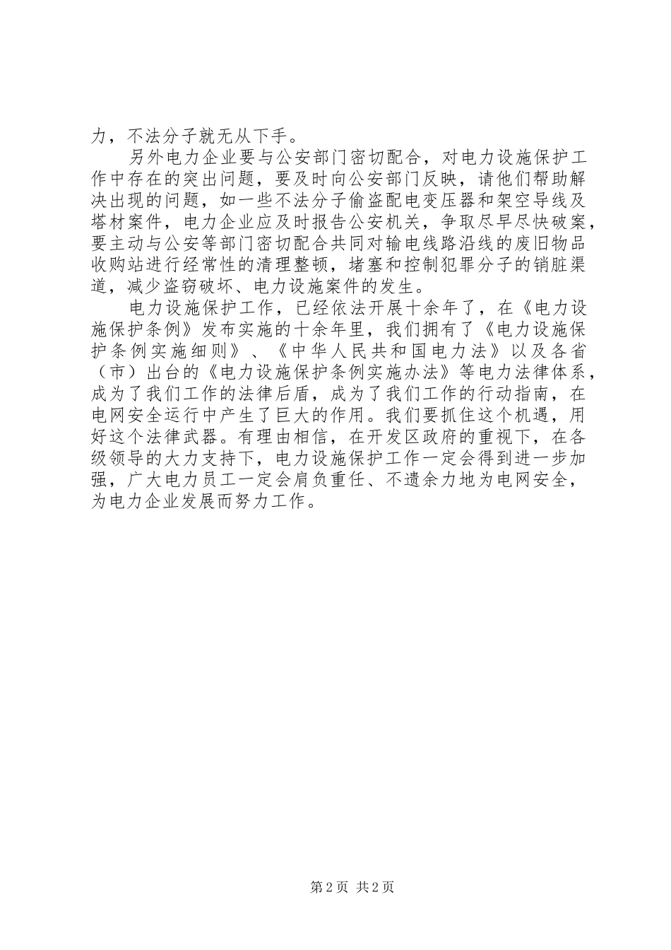 电力设施安全保护工作需要进一步加强_第2页