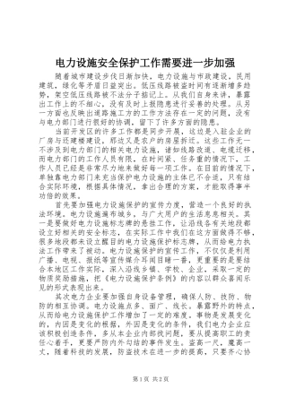 电力设施安全保护工作需要进一步加强