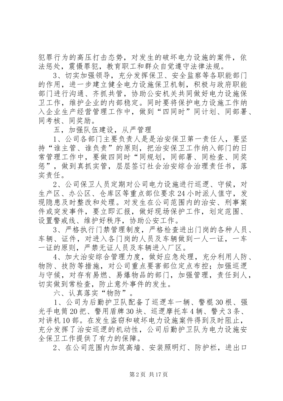 电力设施安全保卫措施大全_第2页