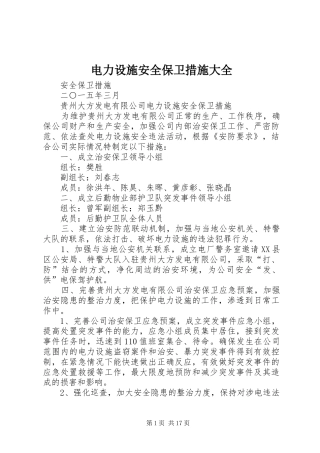 电力设施安全保卫措施大全