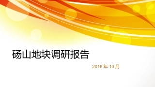 砀山地块调研报告