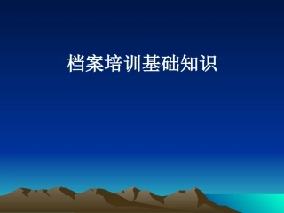 档案管理培训课件