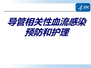 导管相关性血流感染预防和护理优质课件
